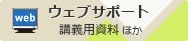 ウェブサポート 講義用資料ほか