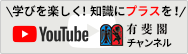 YouTube 有斐閣チャンネル