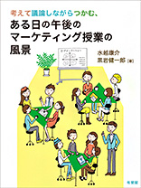 考えて議論しながらつかむ，ある日の午後のマーケティング授業の風景