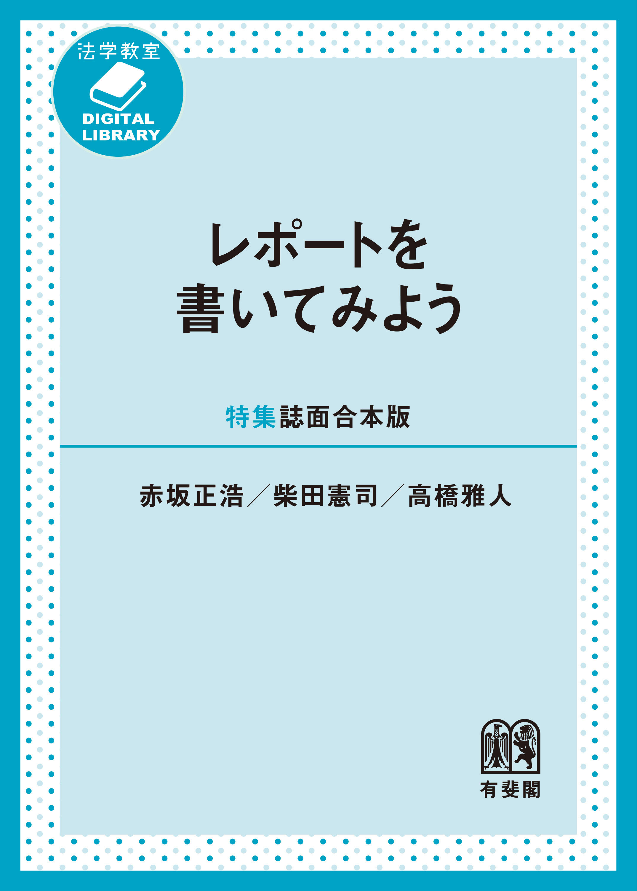 レポートを書いてみよう［特集誌面合本版］