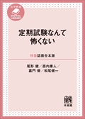 定期試験なんて怖くない［特集誌面合本版］