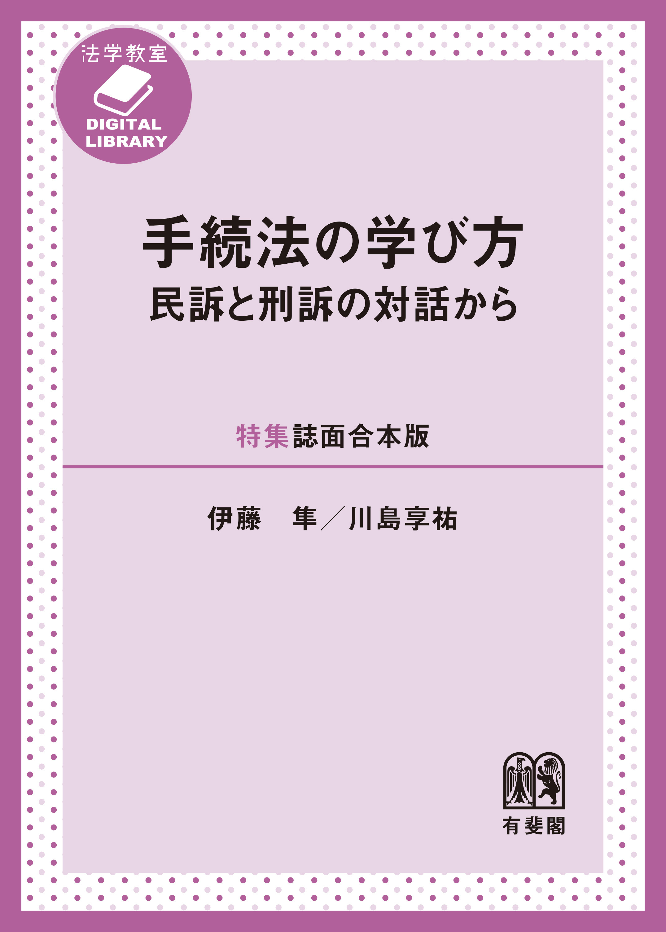 手続法の学び方――民訴と刑訴の対話から［特集誌面合本版］