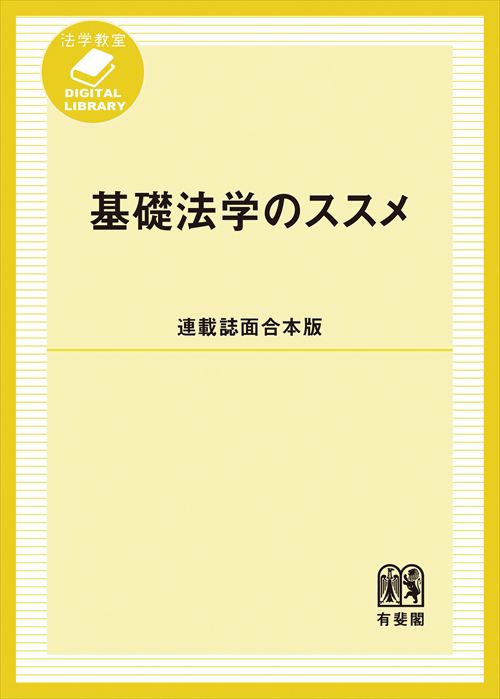 基礎法学のススメ［連載誌面合本版］