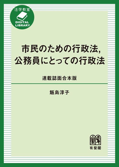 市民のための行政法，公務員にとっての行政法［連載誌面合本版］