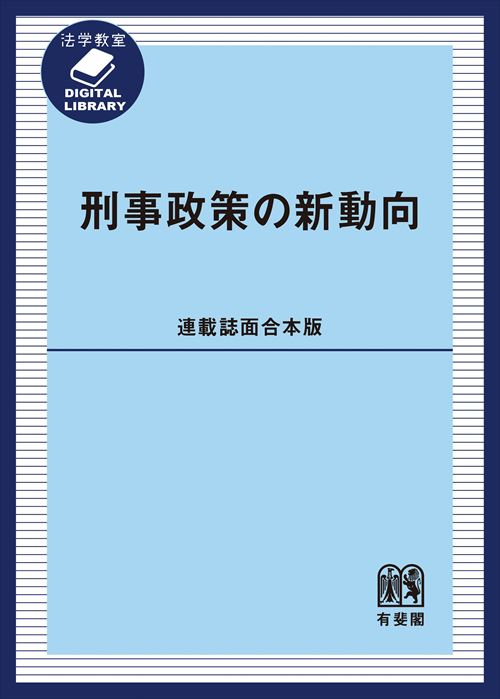 刑事政策の新動向［連載誌面合本版］