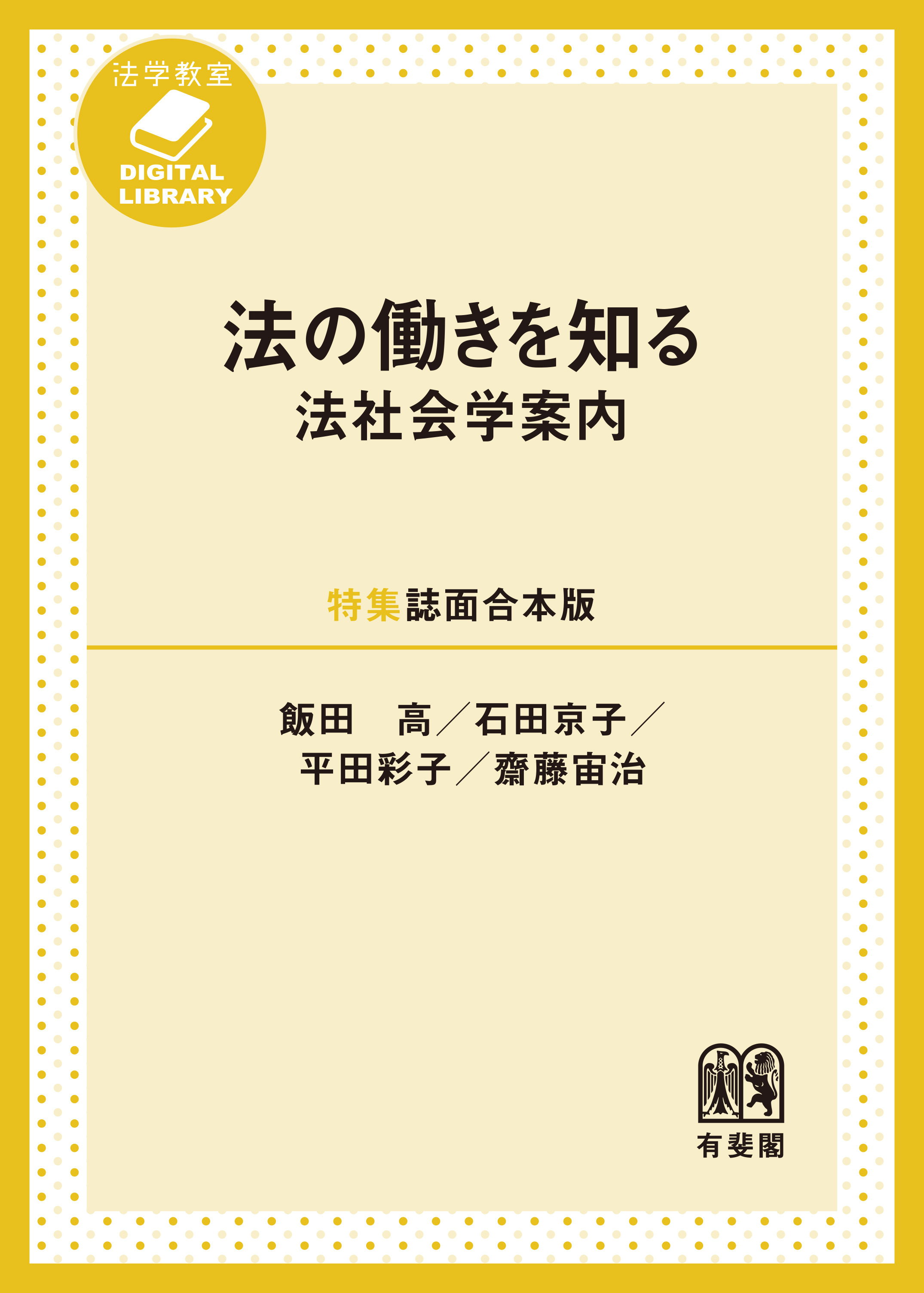 法の働きを知る――法社会学案内［特集誌面合本版］