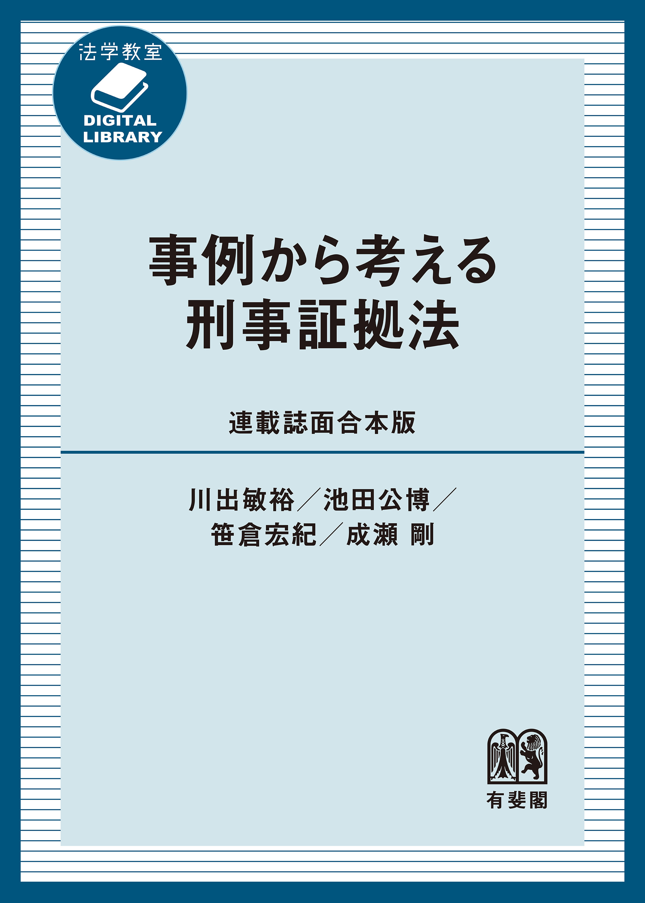 事例から考える刑事証拠法［連載誌面合本版］