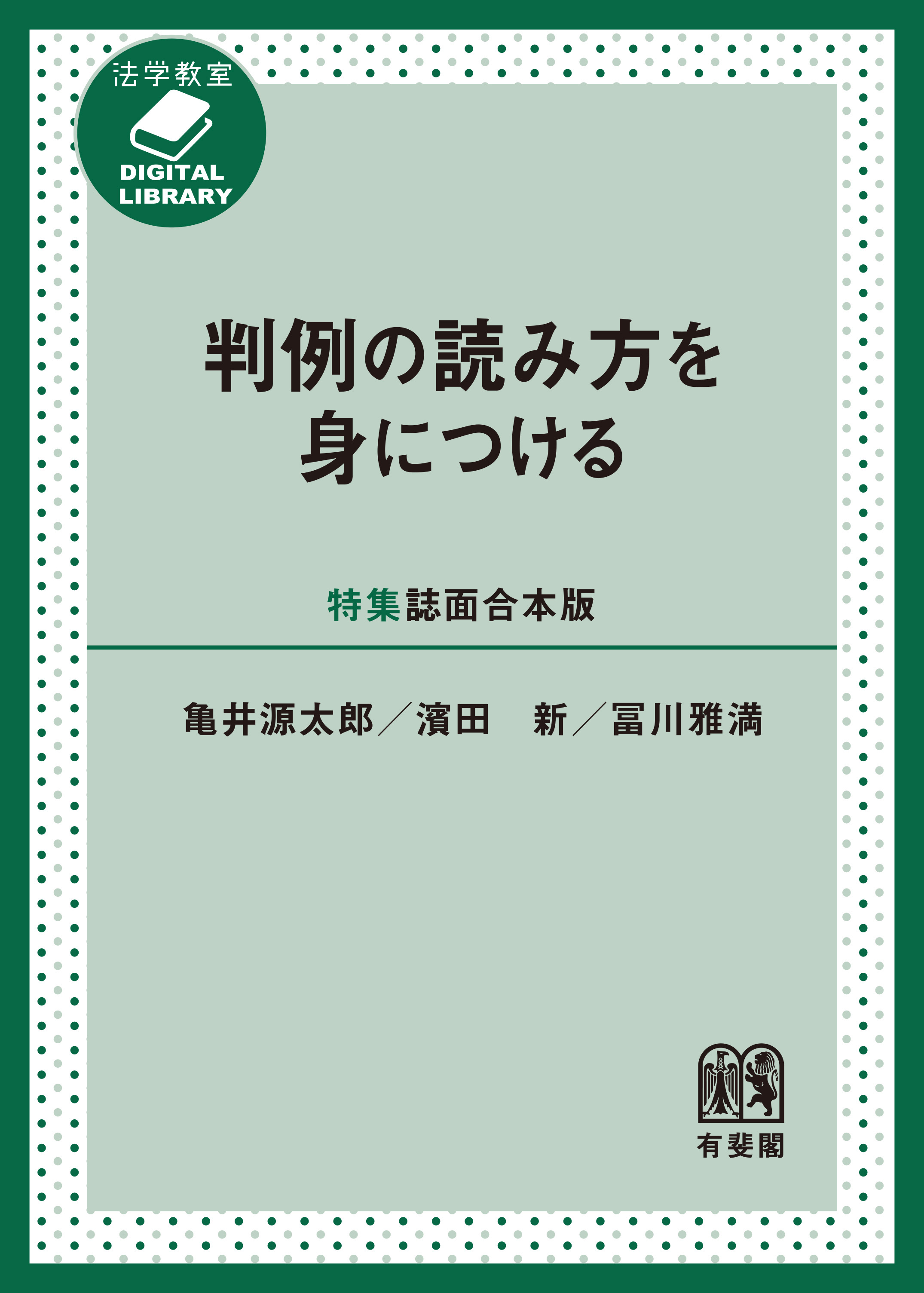 判例の読み方を身につける［特集誌面合本版］