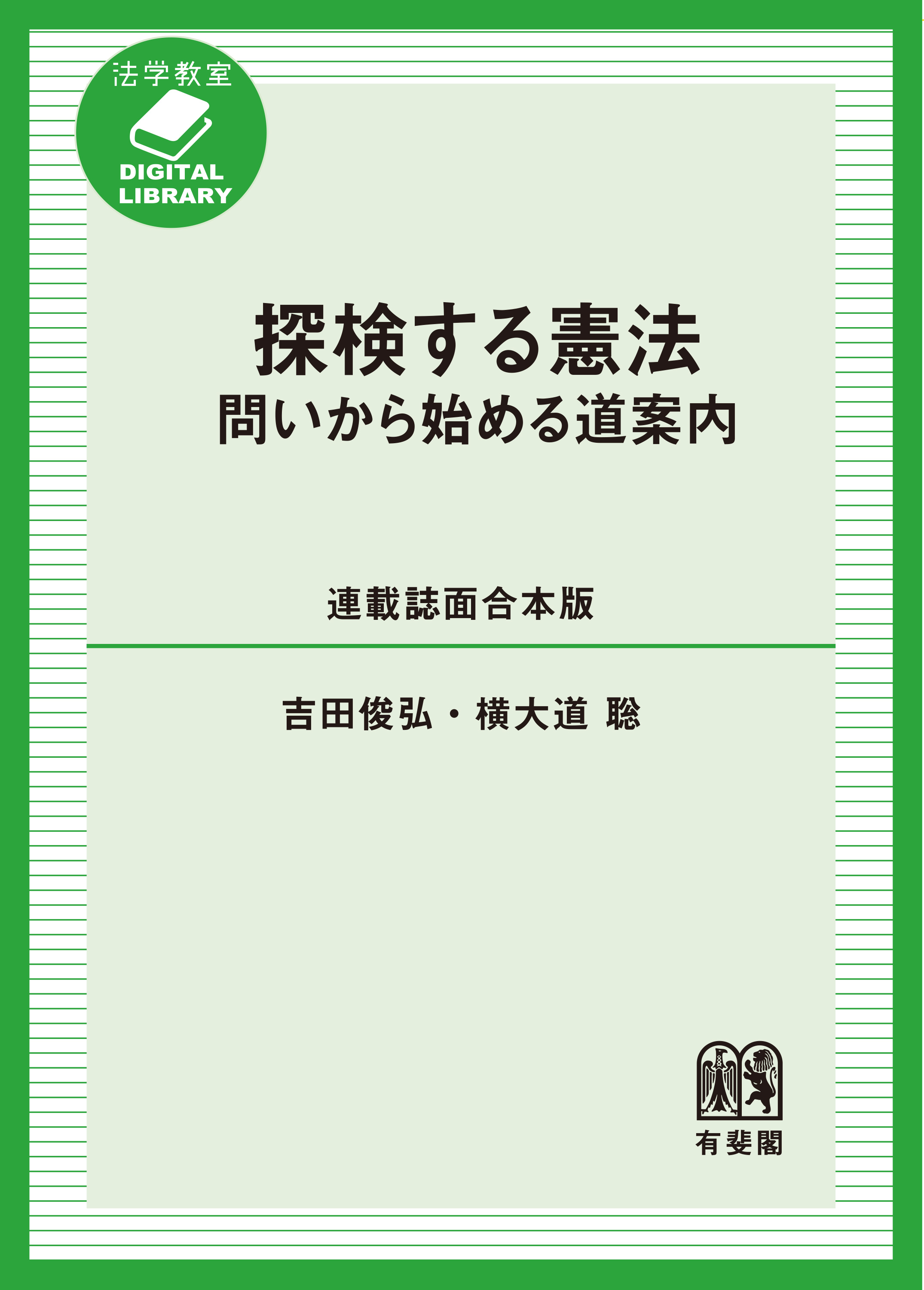 探検する憲法　問いから始める道案内［連載誌面合本版］