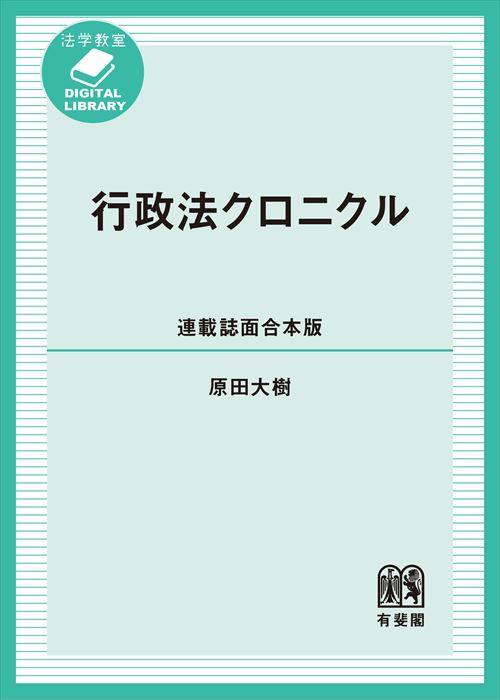 行政法クロニクル［連載誌面合本版］