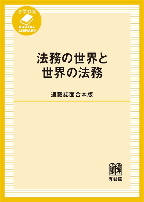 法務の世界と世界の法務［連載誌面合本版］