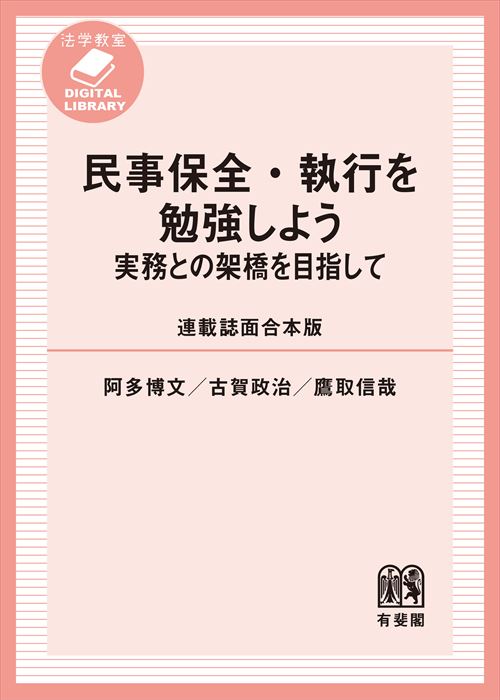 民事保全・執行を勉強しよう――実務との架橋を目指して［連載誌面合本版］