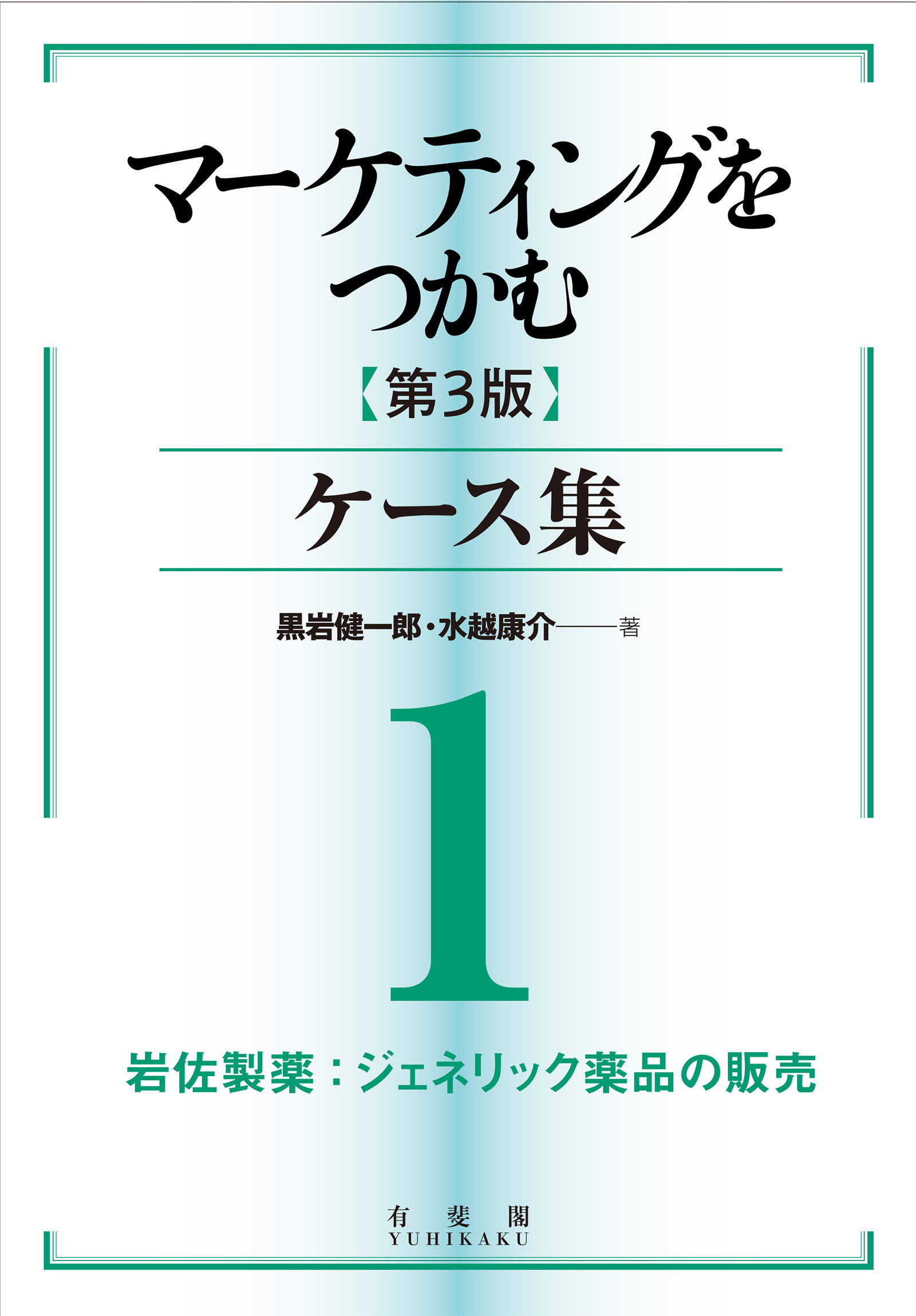 マーケティングをつかむ［第3版］ケース集(1)～(28)