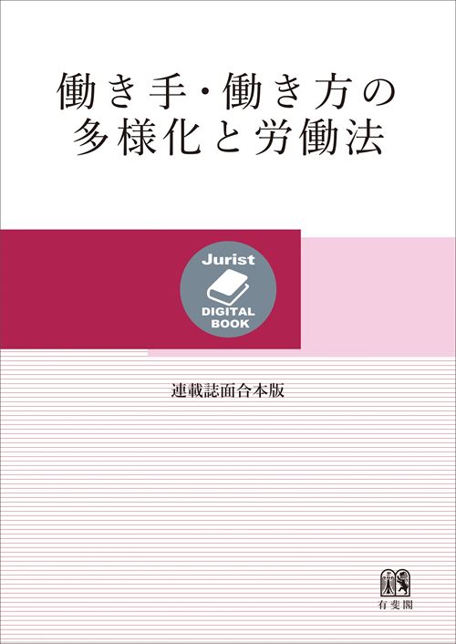 働き手・働き方の多様化と労働法［連載誌面合本版］