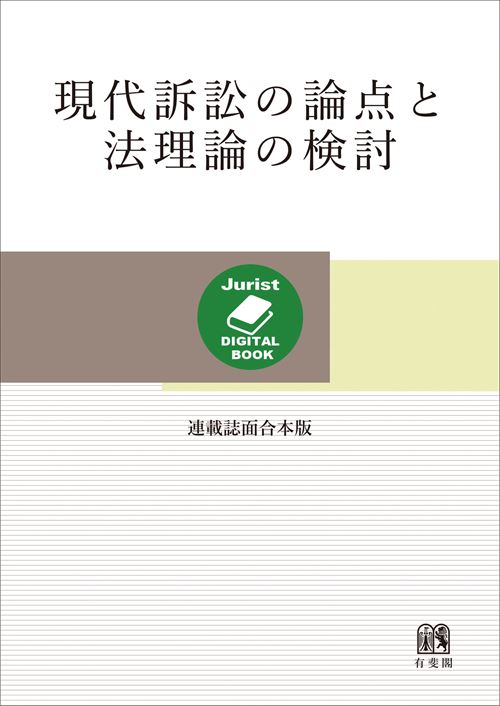 現代訴訟の論点と法理論の検討［連載誌面合本版］