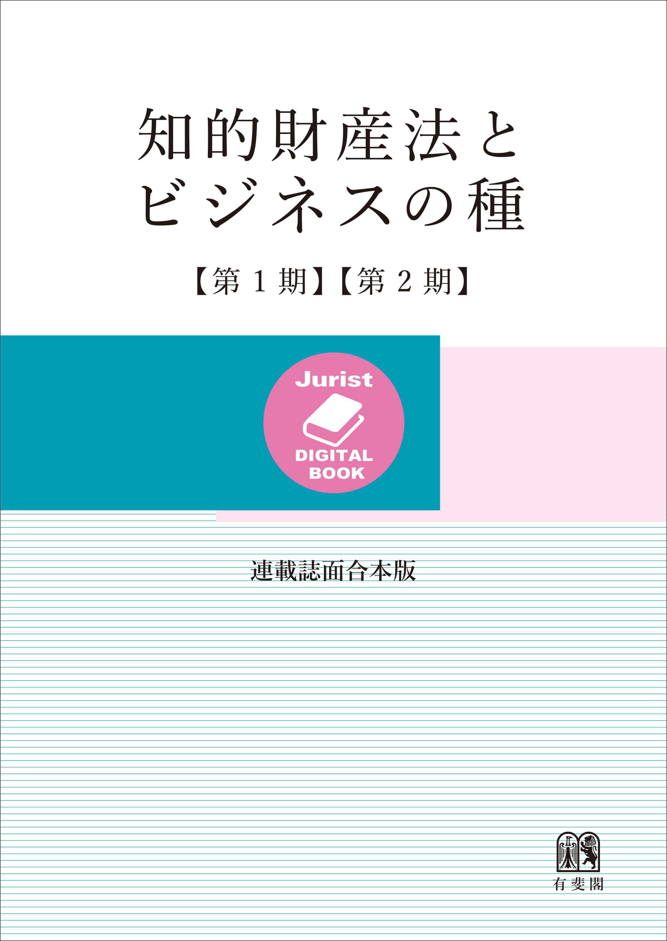 知的財産法とビジネスの種〔第1期〕〔第2期〕［連載誌面合本版］