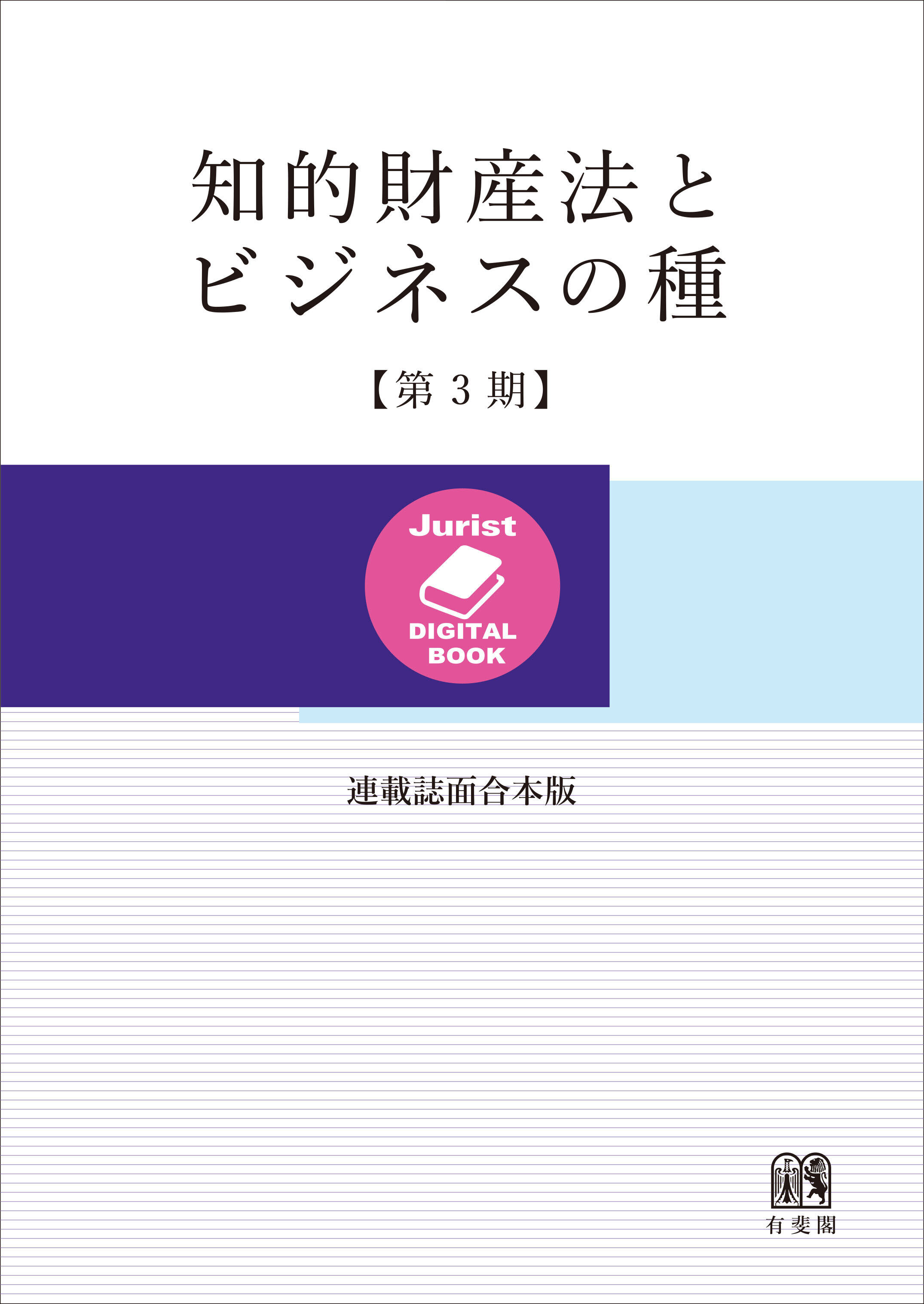 知的財産法とビジネスの種 第3期［連載誌面合本版］