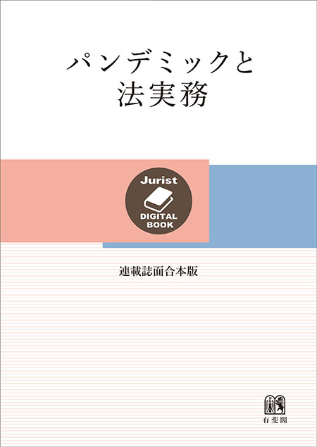 パンデミックと法実務［連載誌面合本版］