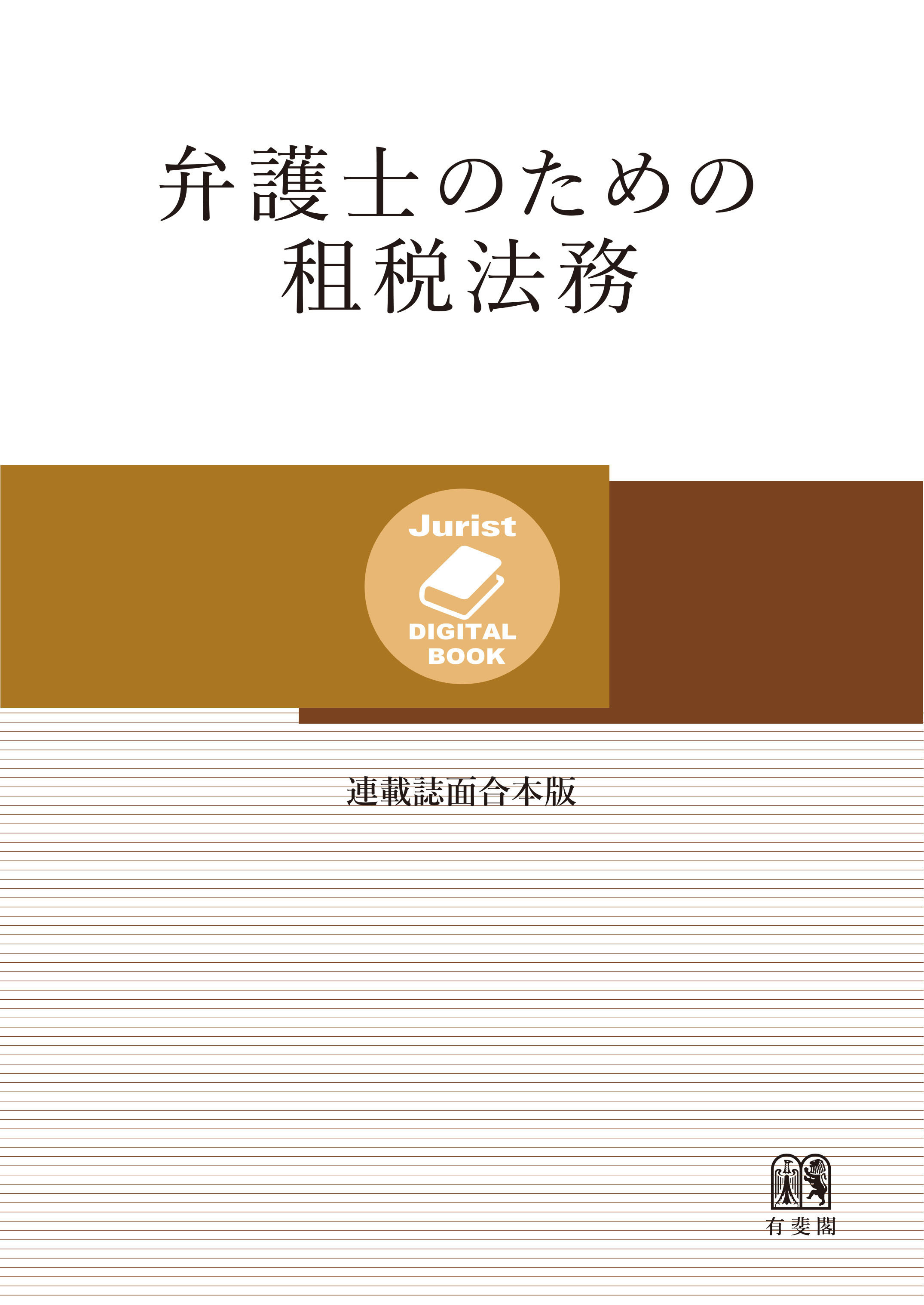 弁護士のための租税法務［連載誌面合本版］