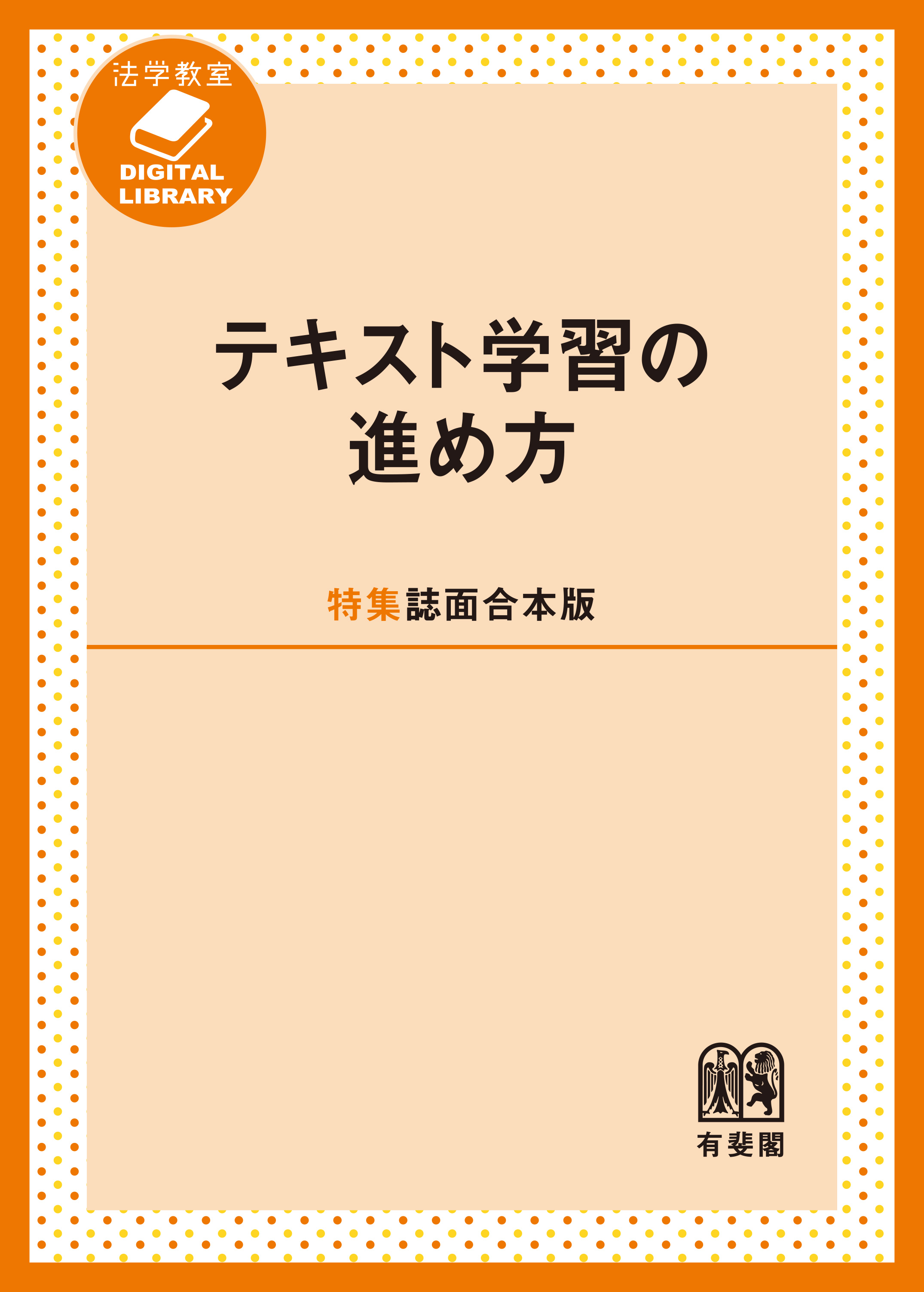 テキスト学習の進め方［特集誌面合本版］