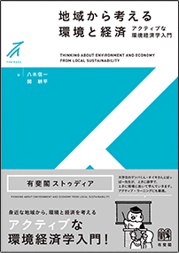 地域から考える環境と経済 -- アクティブな環境経済学入門