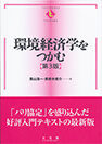 環境経済学をつかむ 第3版