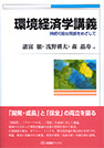 環境経済学講義（有斐閣ブックス）