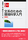 文系のための環境科学入門（新版）（有斐閣コンパクト）