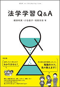 法学学習Q&A