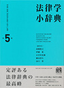 法律学小辞典 第5版
