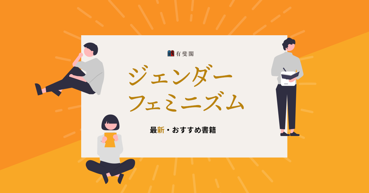 ジェンダー，フェミニズムを考える 有斐閣 最新・おすすめ書籍
