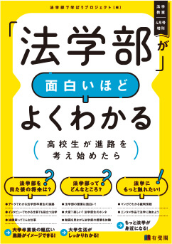 「法学部」が面白いほどよくわかる　高校生が進路を考え始めたら　表紙