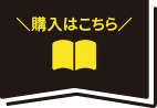 購入はこちら