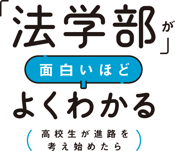 「法学部」が面白いほどよくわかる　高校生が進路を考え始めたら