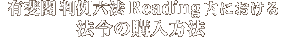 有斐閣 判例六法 Readingの内における法令の購入方法