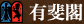 有斐閣