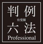 有斐閣判例六法Professionalアプリロゴ