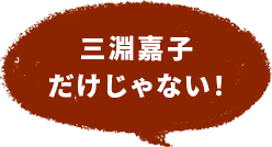 三淵嘉子だけじゃない！
