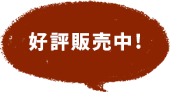 好評販売中！