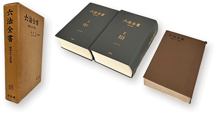 昭和32年版と令和6年版の六法全書箱・表紙などを並べた画像