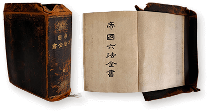 明治36年版帝国六法全書表紙・大扉を並べた画像