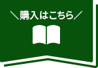 購入はこちら