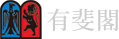 有斐閣