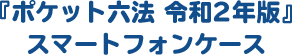 『ポケット六法令和2年版』スマートフォンケース