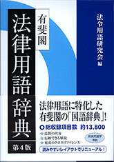 有斐閣法律用語辞典 第5版