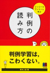 判例の読み方 -- シッシー＆ワッシーと学ぶ