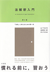 法解釈入門 -- 「法的」に考えるための第一歩 第2版
