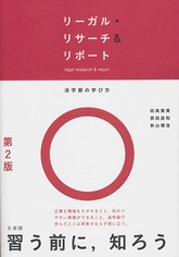 リーガル・リサーチリポート＆リポート -- 法学部の学び方 第2版