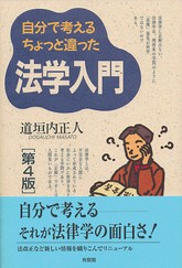 自分で考えるちょっと違った法学入門 第4版