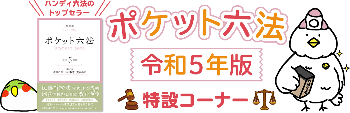 ポケット六法令和5年版特設コーナー